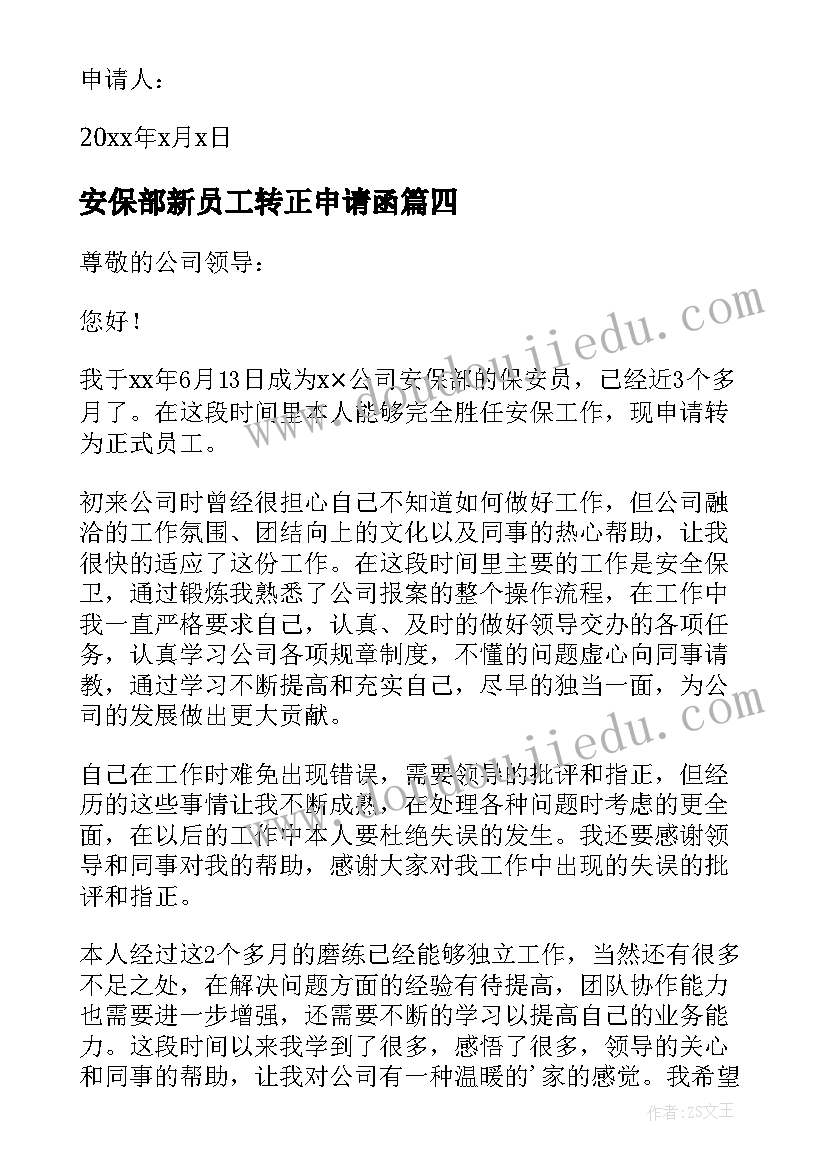 2023年安保部新员工转正申请函 安保部新员工转正申请书(汇总5篇)