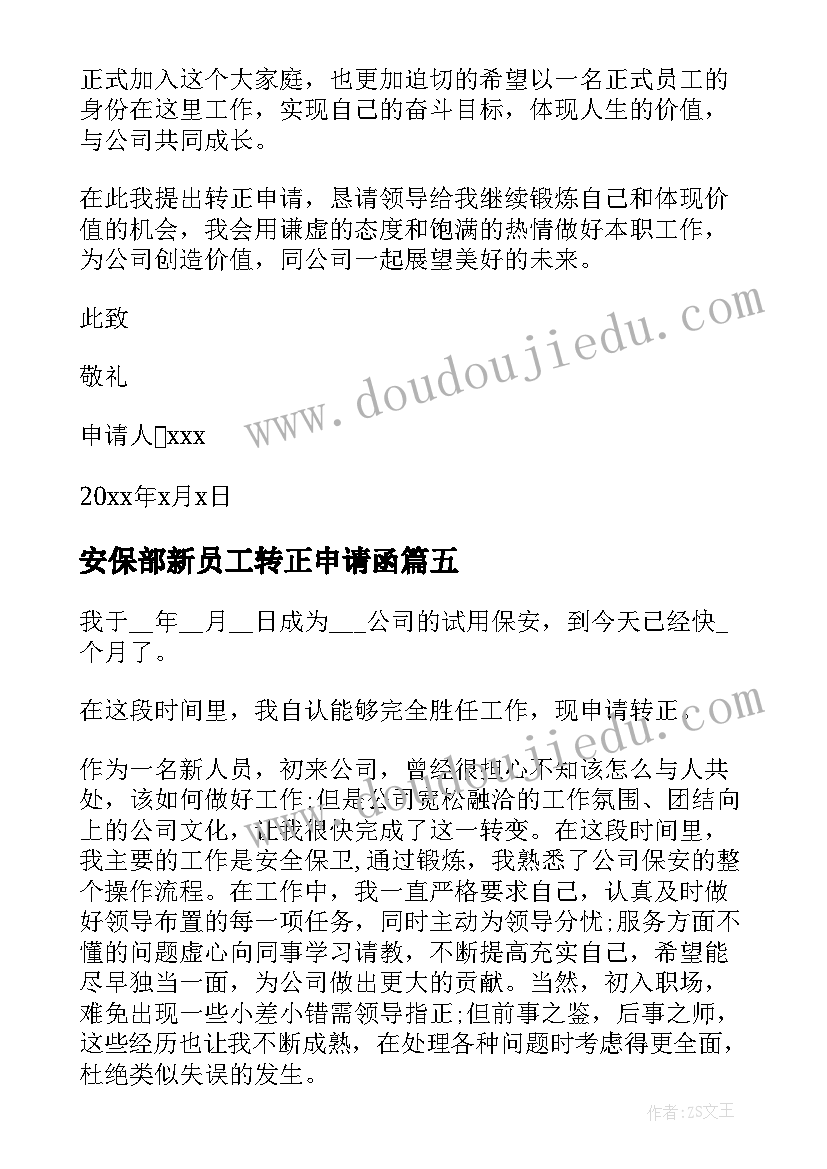 2023年安保部新员工转正申请函 安保部新员工转正申请书(汇总5篇)