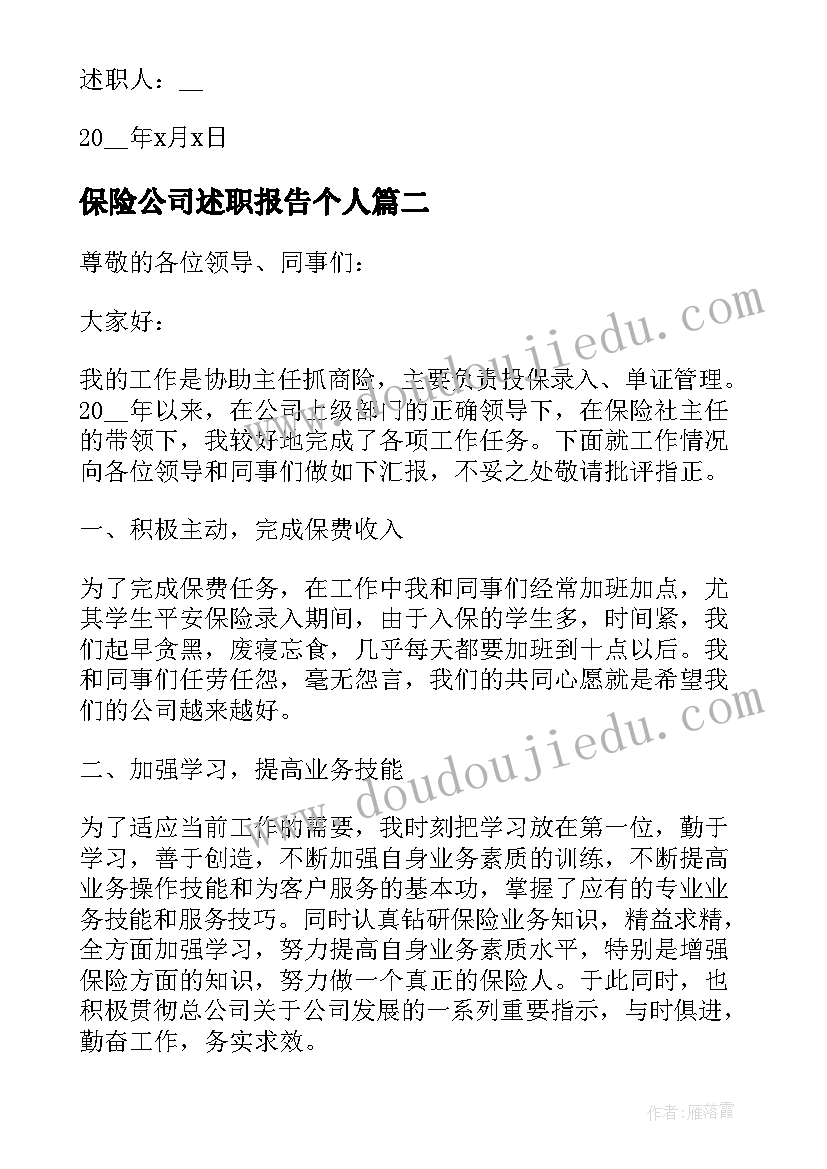 保险公司述职报告个人(大全5篇)