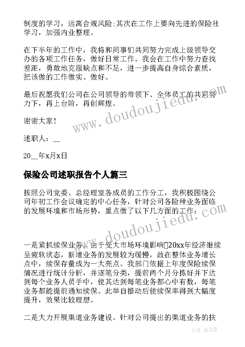 保险公司述职报告个人(大全5篇)