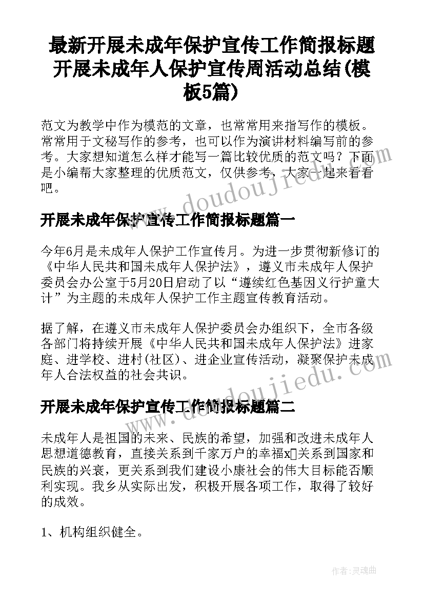 最新开展未成年保护宣传工作简报标题 开展未成年人保护宣传周活动总结(模板5篇)