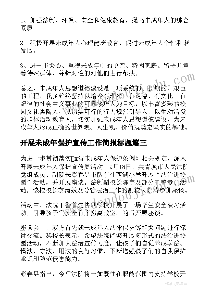 最新开展未成年保护宣传工作简报标题 开展未成年人保护宣传周活动总结(模板5篇)