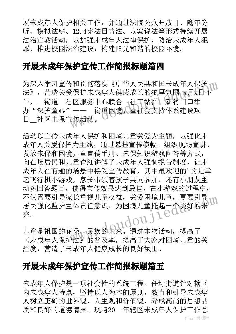 最新开展未成年保护宣传工作简报标题 开展未成年人保护宣传周活动总结(模板5篇)