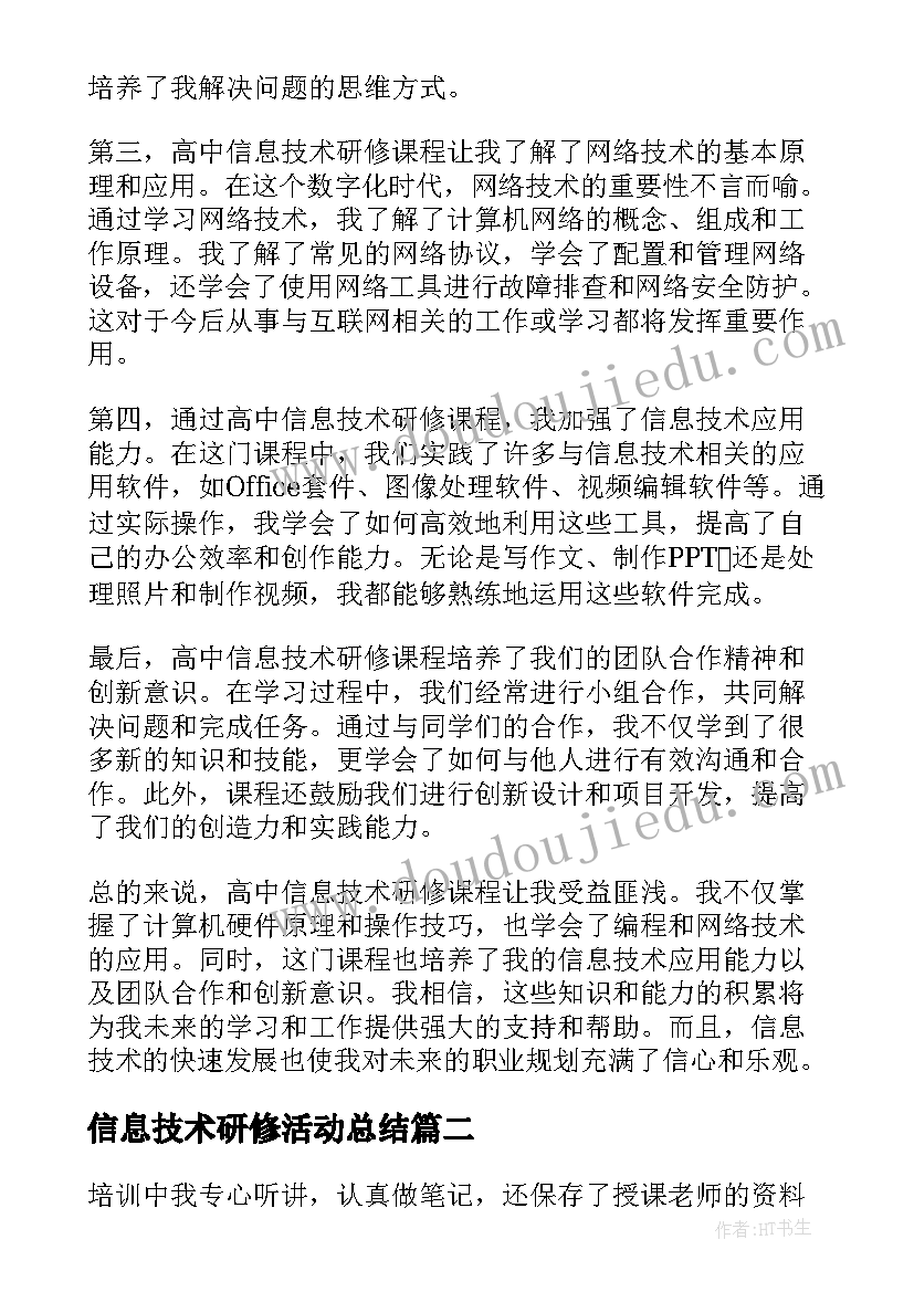 2023年信息技术研修活动总结(优质7篇)