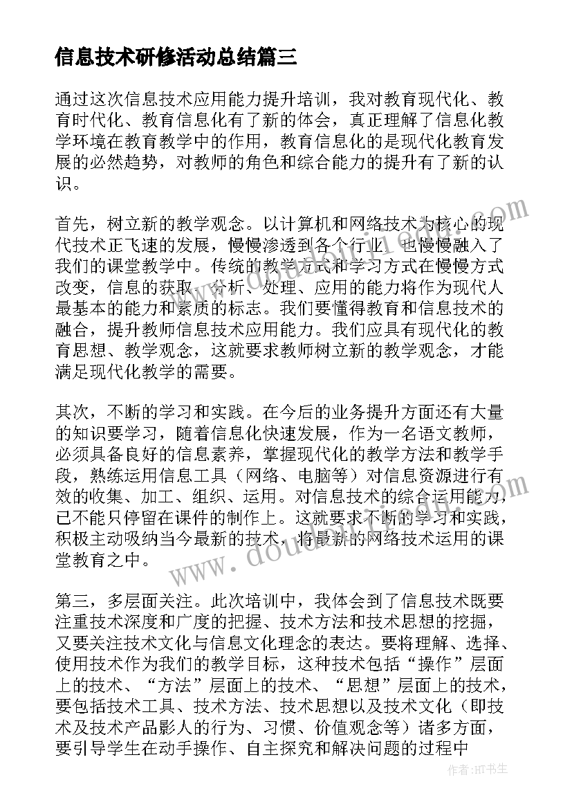 2023年信息技术研修活动总结(优质7篇)