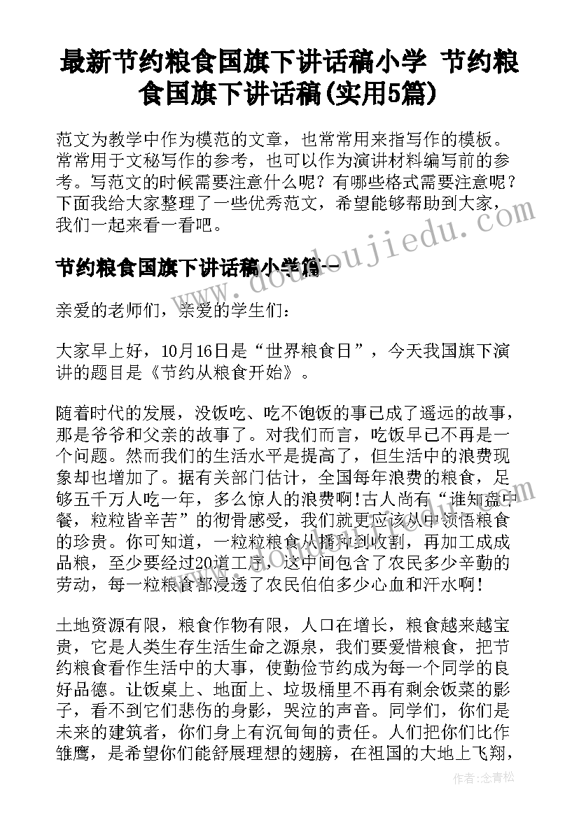 最新节约粮食国旗下讲话稿小学 节约粮食国旗下讲话稿(实用5篇)