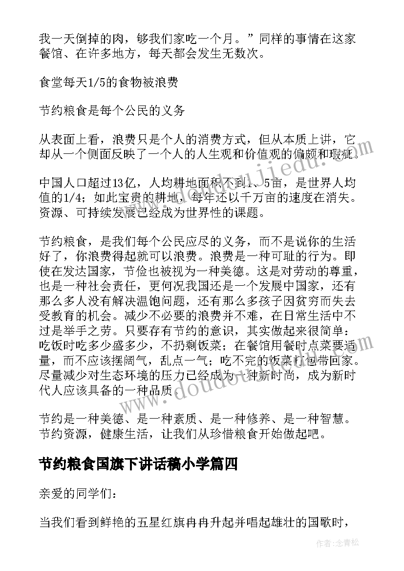 最新节约粮食国旗下讲话稿小学 节约粮食国旗下讲话稿(实用5篇)