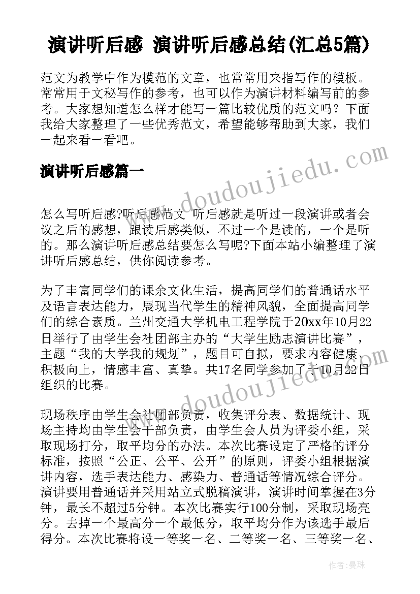 演讲听后感 演讲听后感总结(汇总5篇)