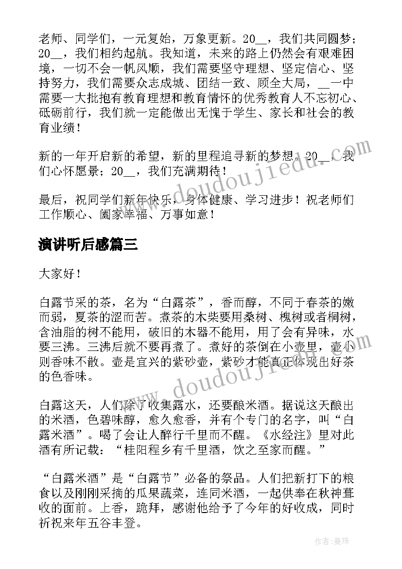 演讲听后感 演讲听后感总结(汇总5篇)