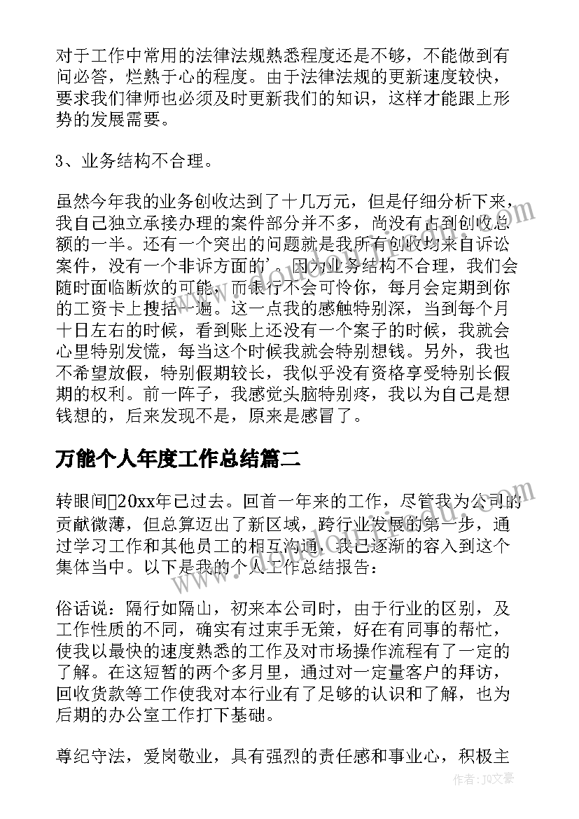 万能个人年度工作总结(模板8篇)