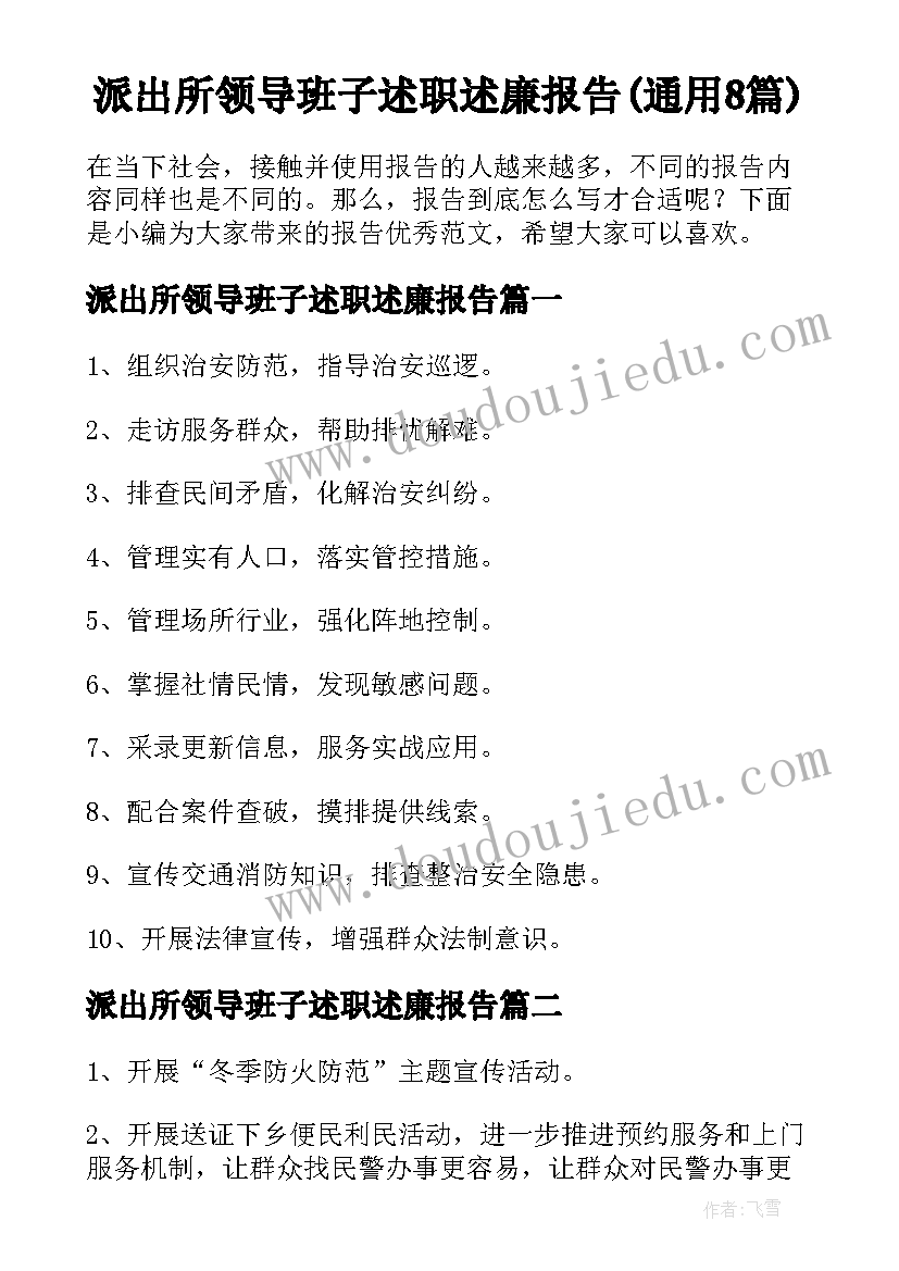 派出所领导班子述职述廉报告(通用8篇)