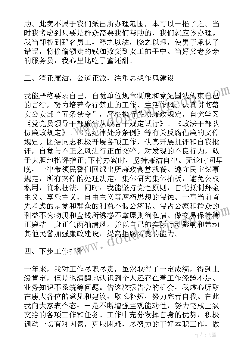 派出所领导班子述职述廉报告(通用8篇)