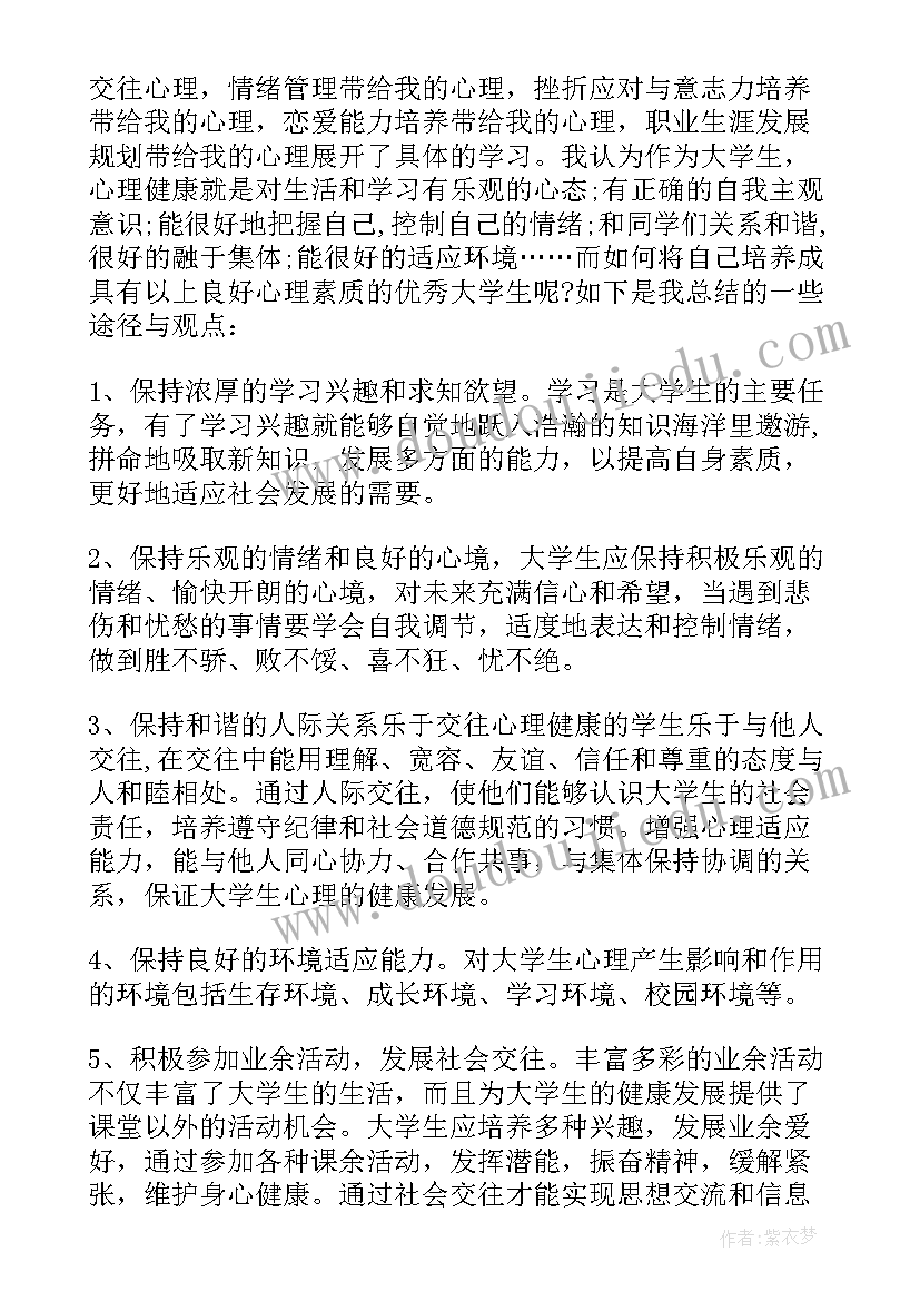 心理健康课心得体会(精选6篇)