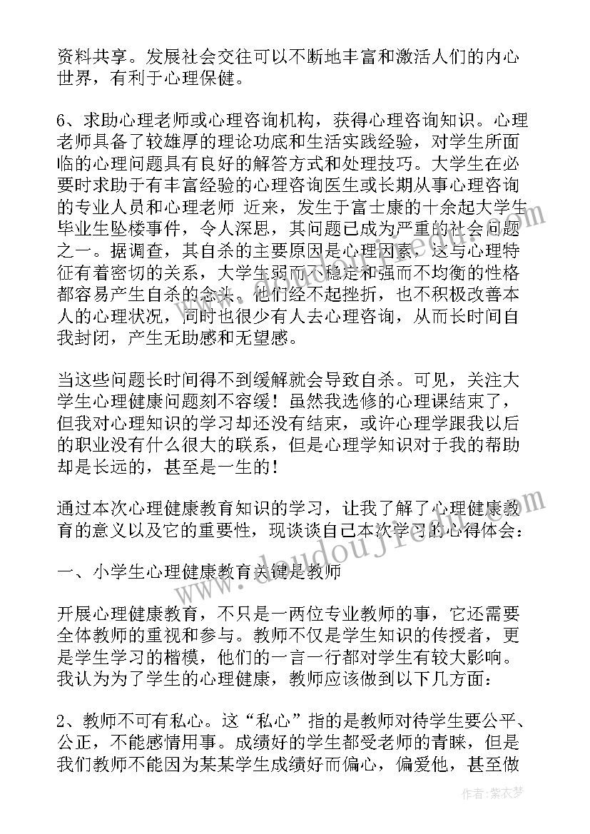 心理健康课心得体会(精选6篇)