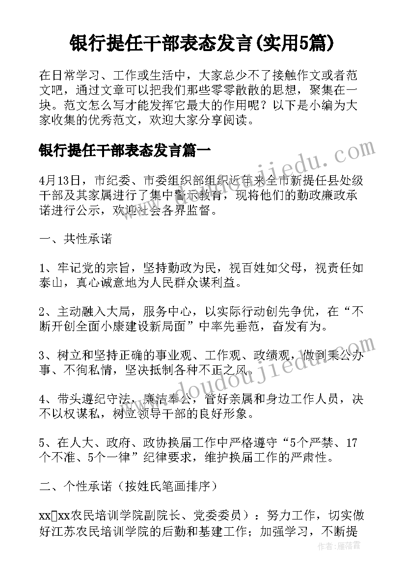 银行提任干部表态发言(实用5篇)