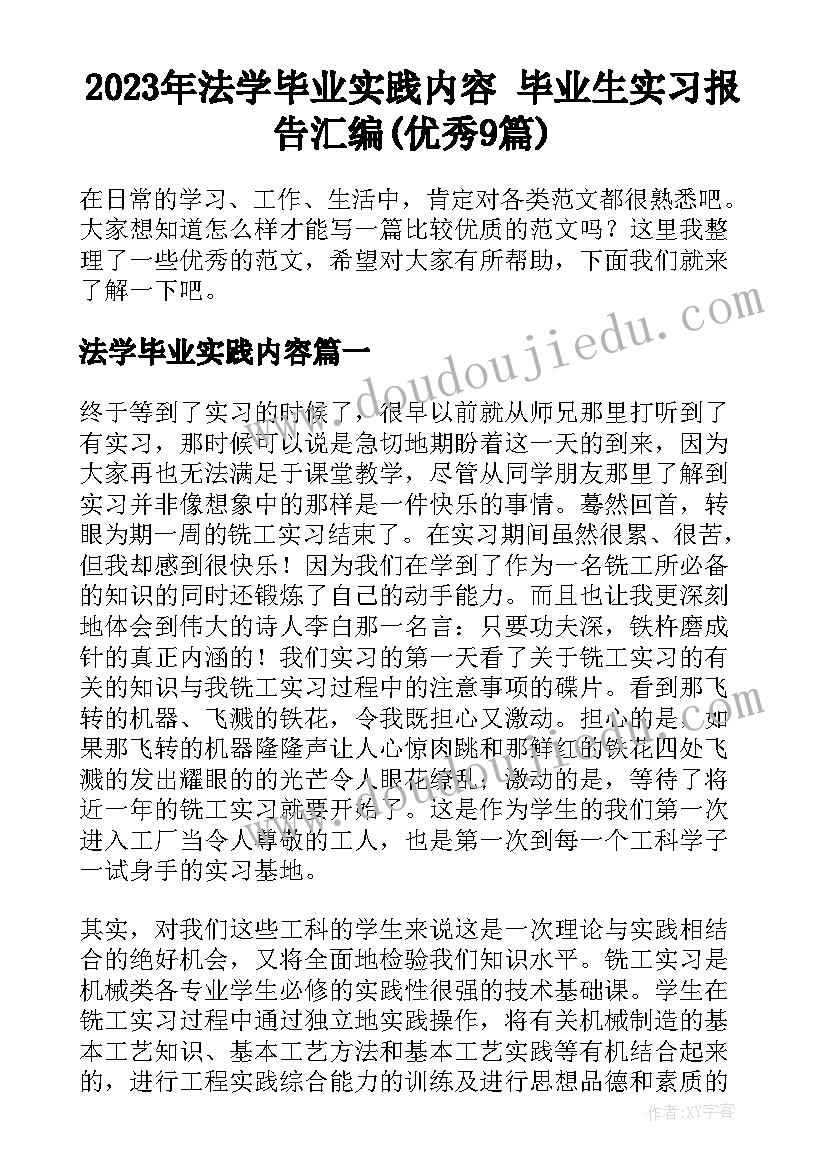 2023年法学毕业实践内容 毕业生实习报告汇编(优秀9篇)