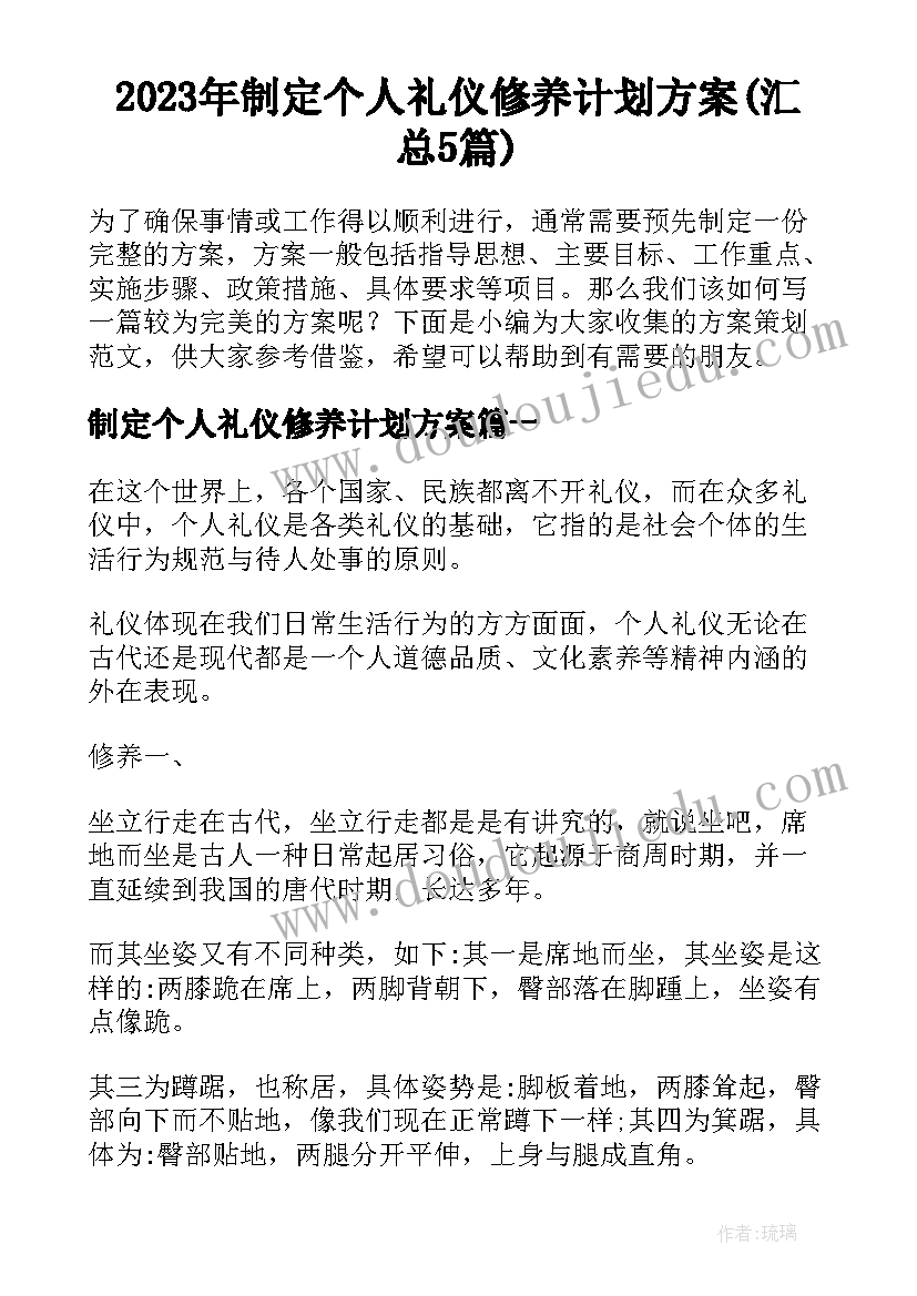 2023年制定个人礼仪修养计划方案(汇总5篇)