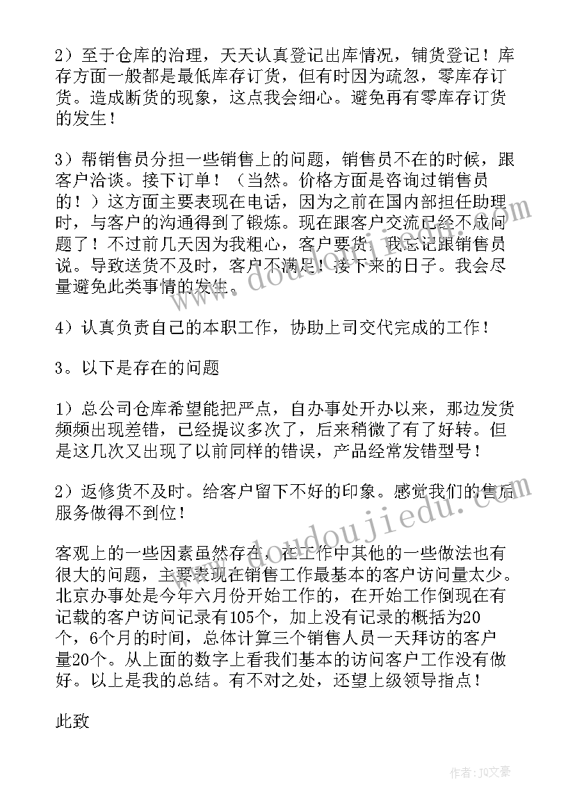 销售助理个人工作总结 销售助理个人述职报告(通用9篇)