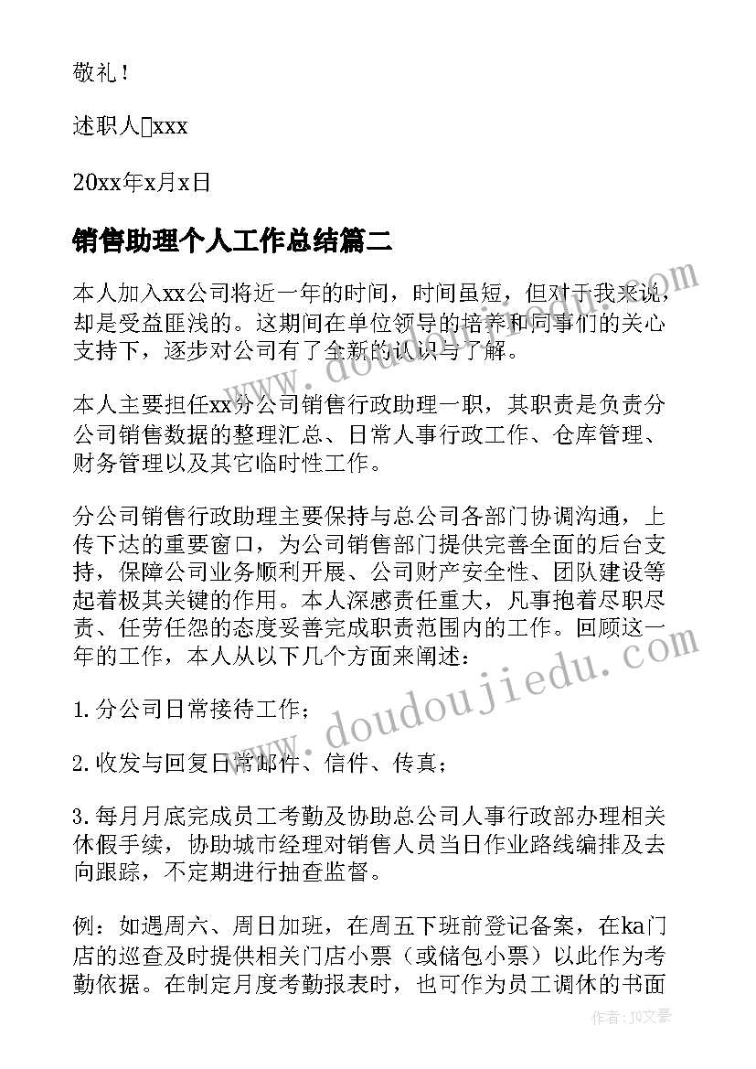 销售助理个人工作总结 销售助理个人述职报告(通用9篇)