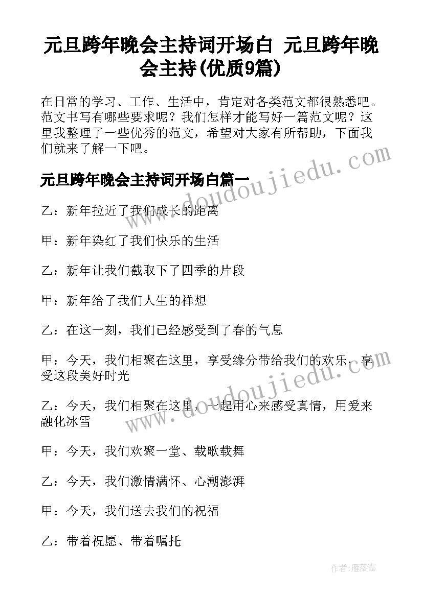 元旦跨年晚会主持词开场白 元旦跨年晚会主持(优质9篇)