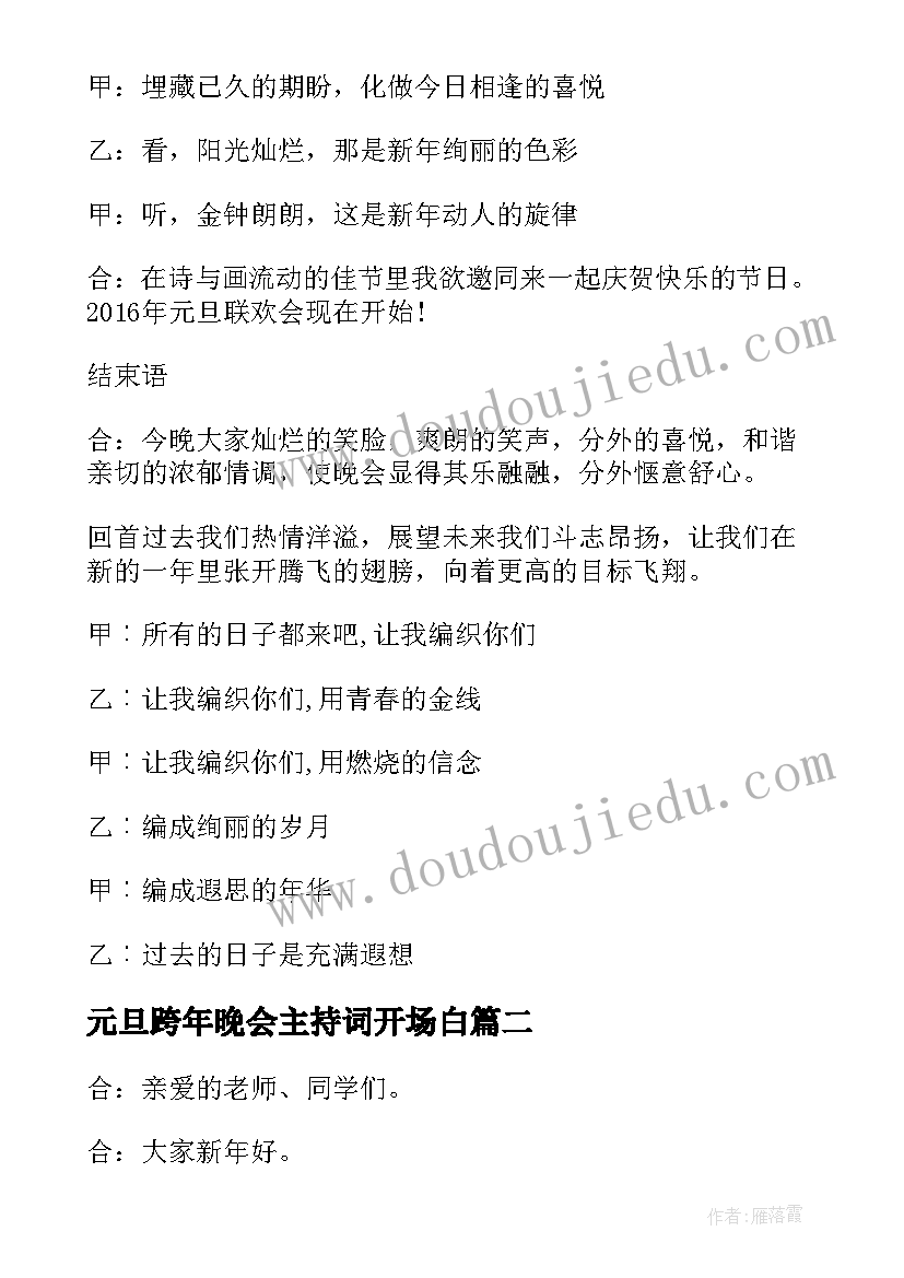 元旦跨年晚会主持词开场白 元旦跨年晚会主持(优质9篇)