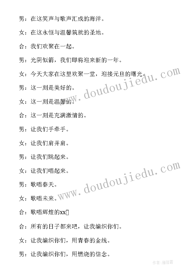 元旦跨年晚会主持词开场白 元旦跨年晚会主持(优质9篇)