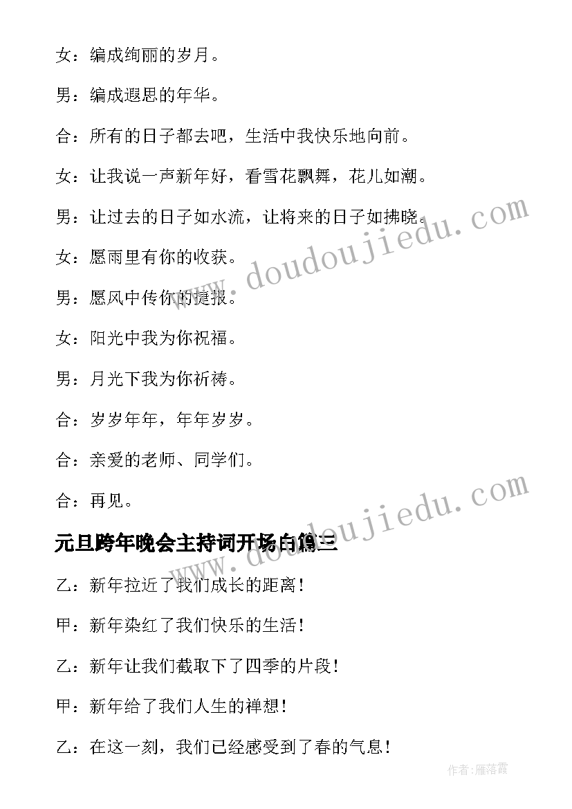 元旦跨年晚会主持词开场白 元旦跨年晚会主持(优质9篇)