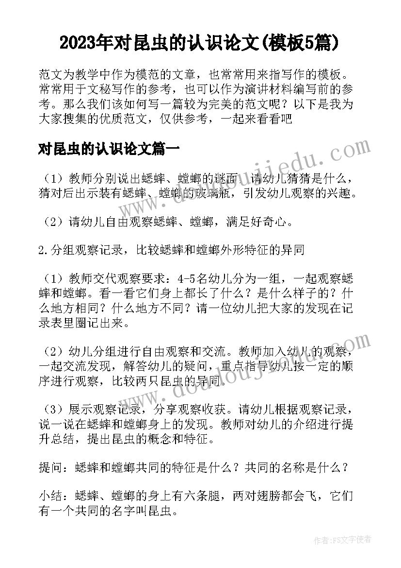 2023年对昆虫的认识论文(模板5篇)