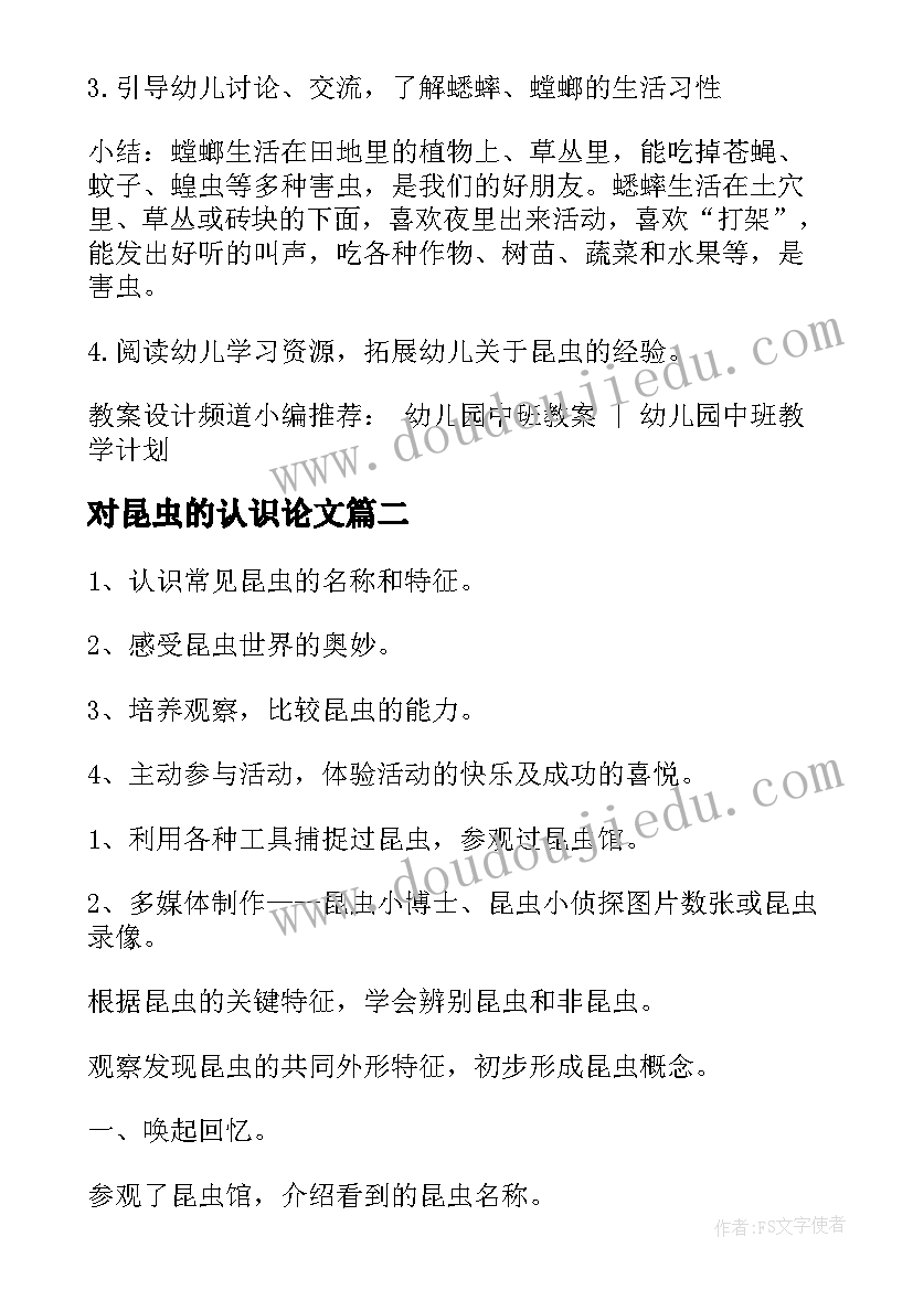 2023年对昆虫的认识论文(模板5篇)