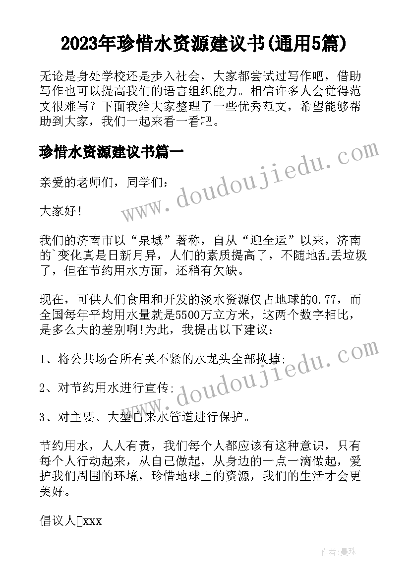 2023年珍惜水资源建议书(通用5篇)