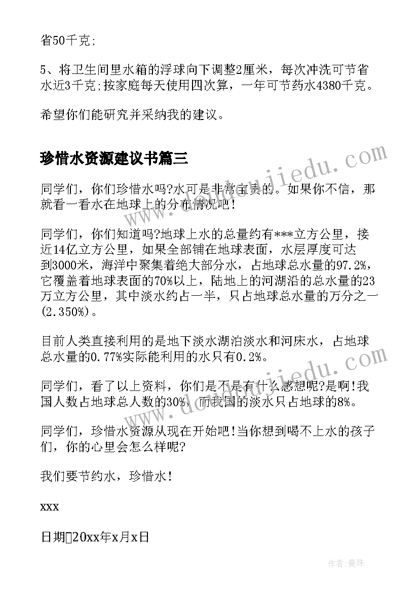 2023年珍惜水资源建议书(通用5篇)