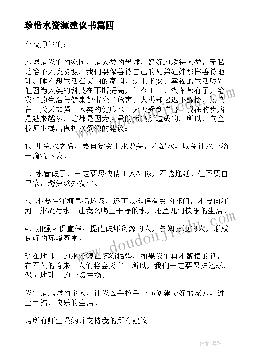 2023年珍惜水资源建议书(通用5篇)