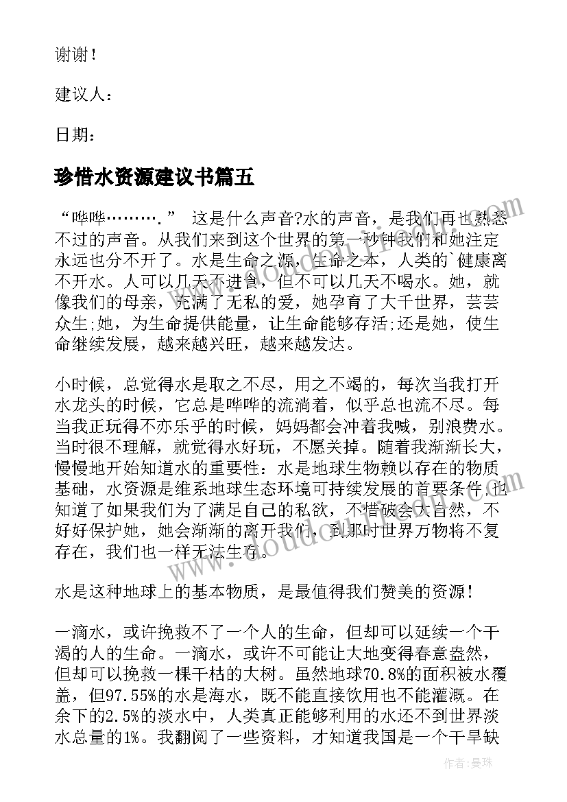 2023年珍惜水资源建议书(通用5篇)