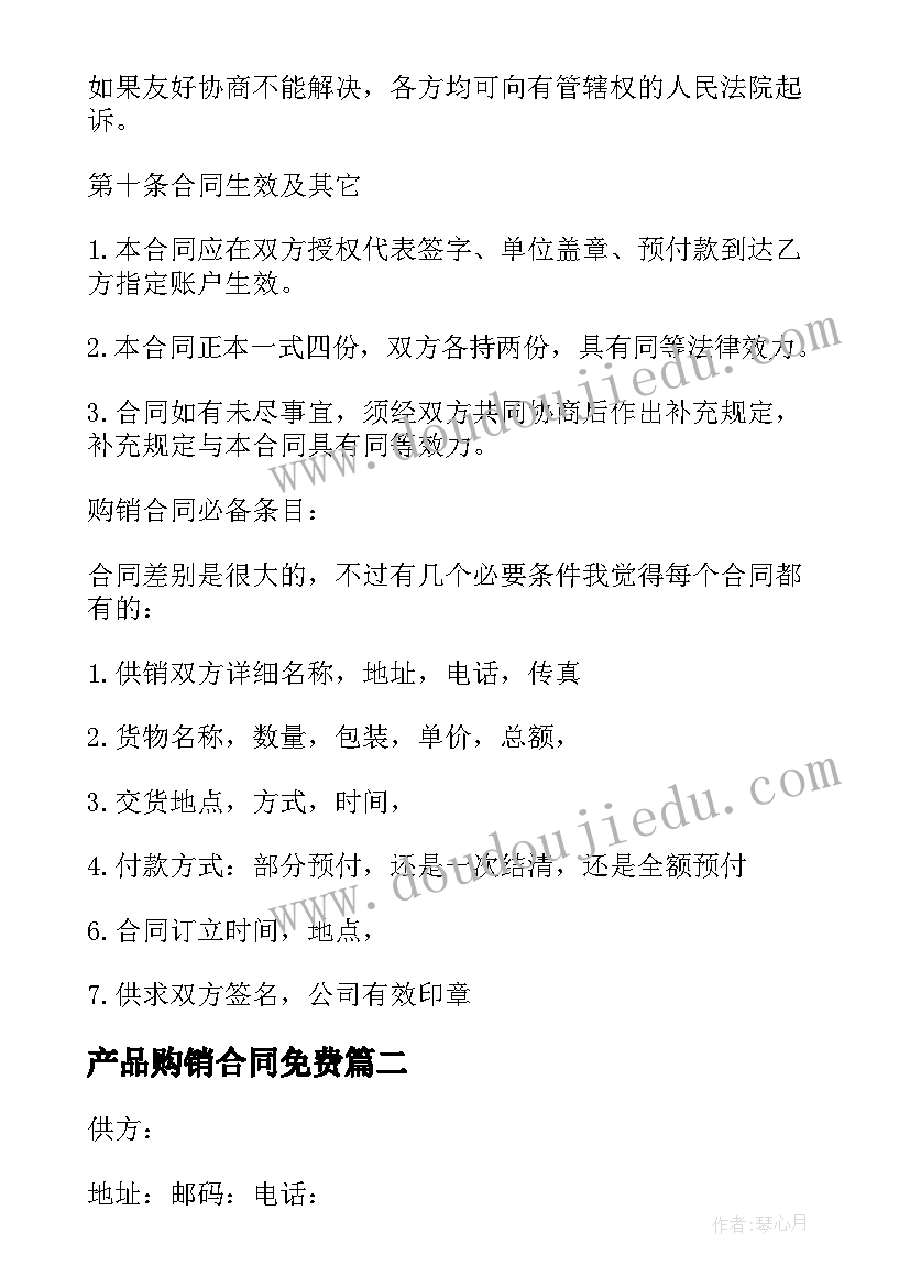 2023年产品购销合同免费(模板7篇)