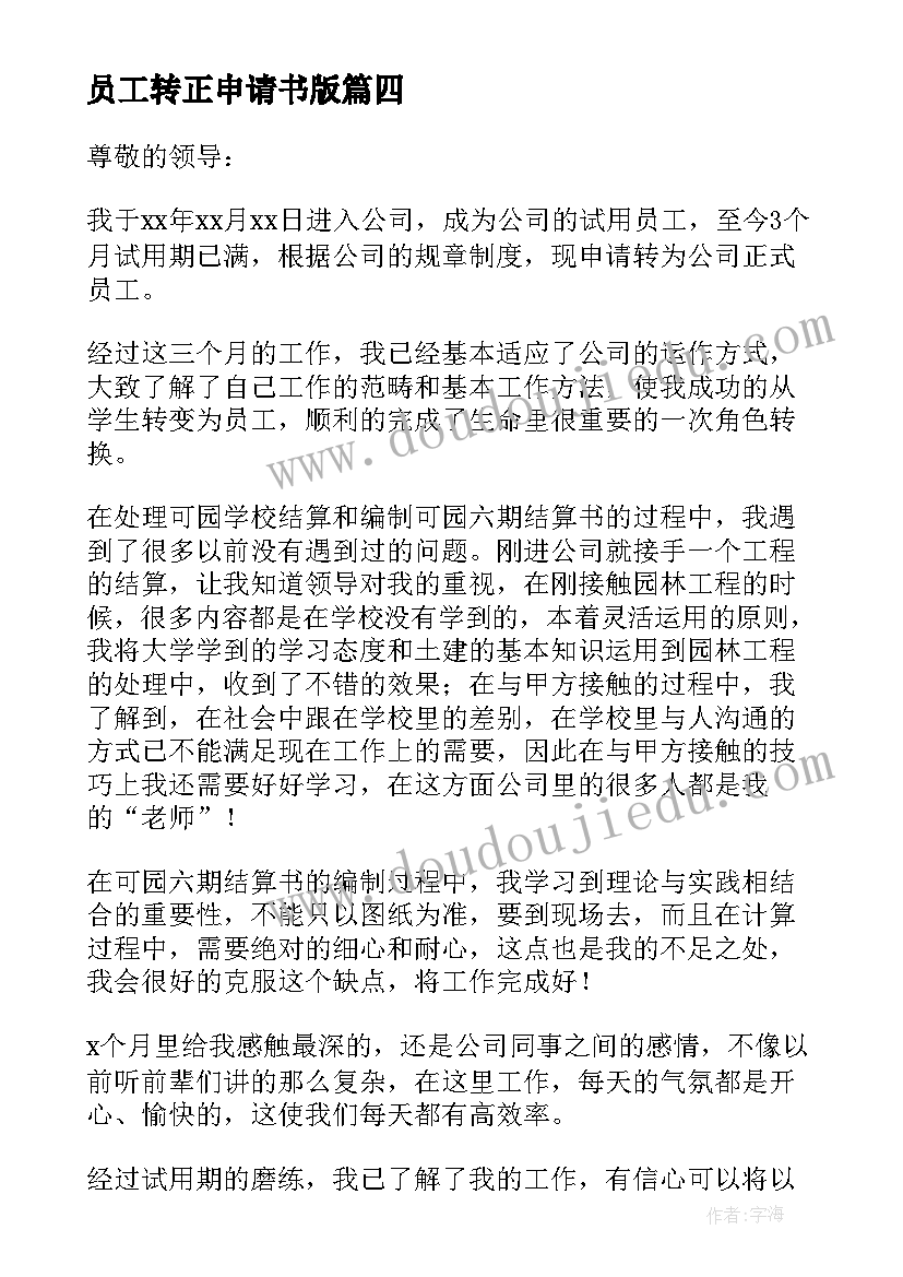 员工转正申请书版(优秀5篇)