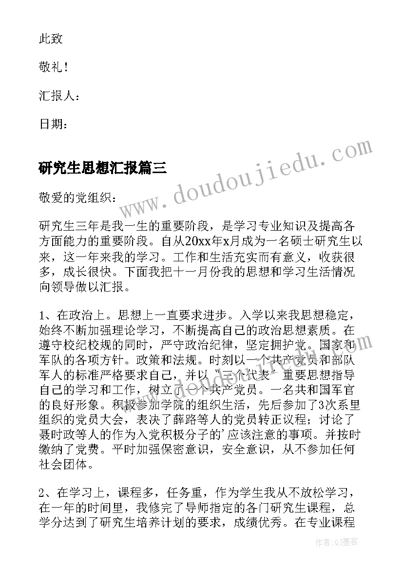 2023年研究生思想汇报(优秀8篇)