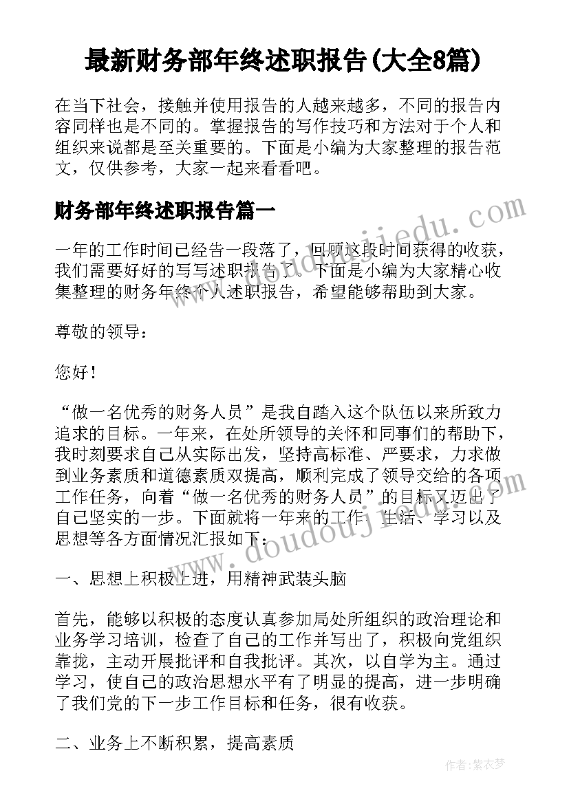 最新财务部年终述职报告(大全8篇)