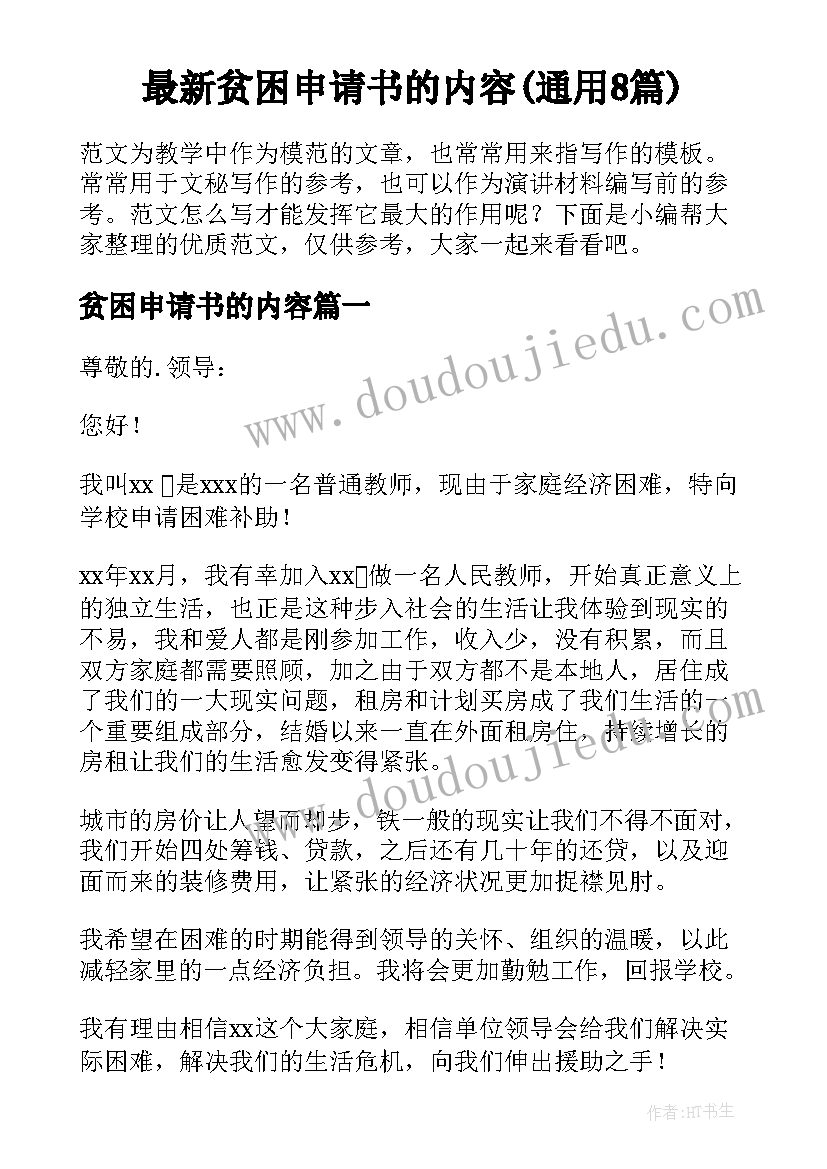 最新贫困申请书的内容(通用8篇)