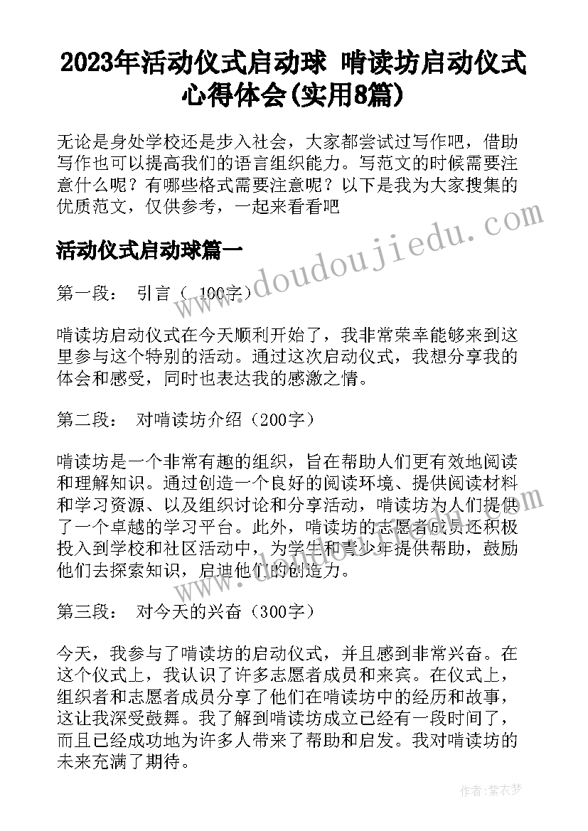 2023年活动仪式启动球 啃读坊启动仪式心得体会(实用8篇)