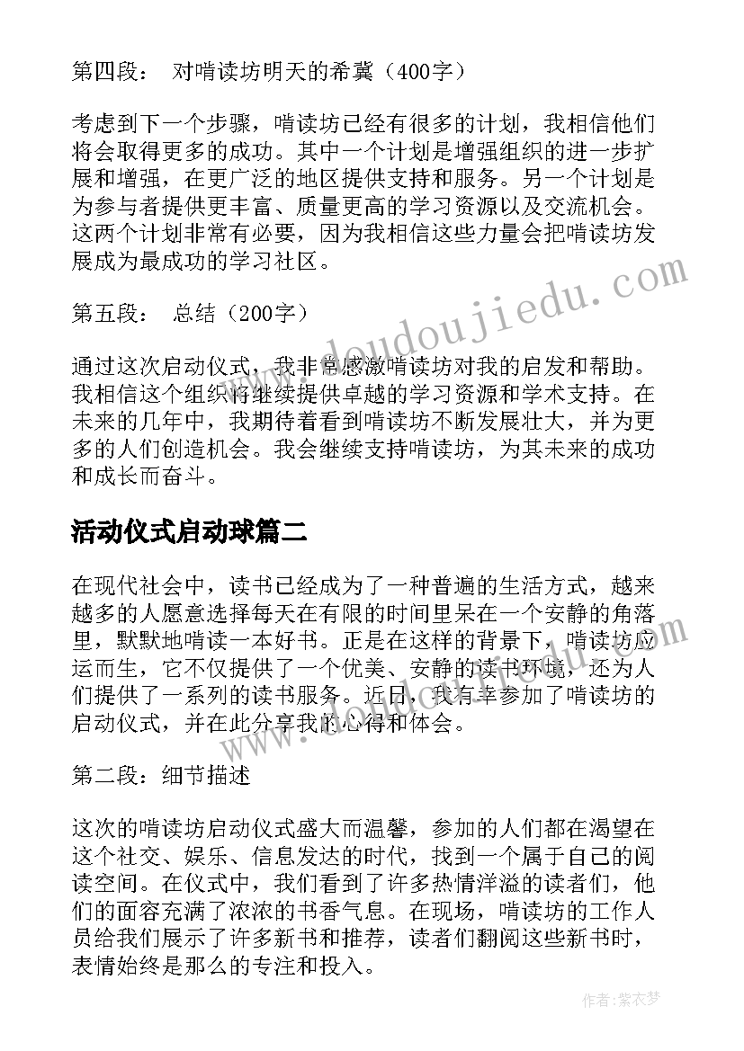 2023年活动仪式启动球 啃读坊启动仪式心得体会(实用8篇)