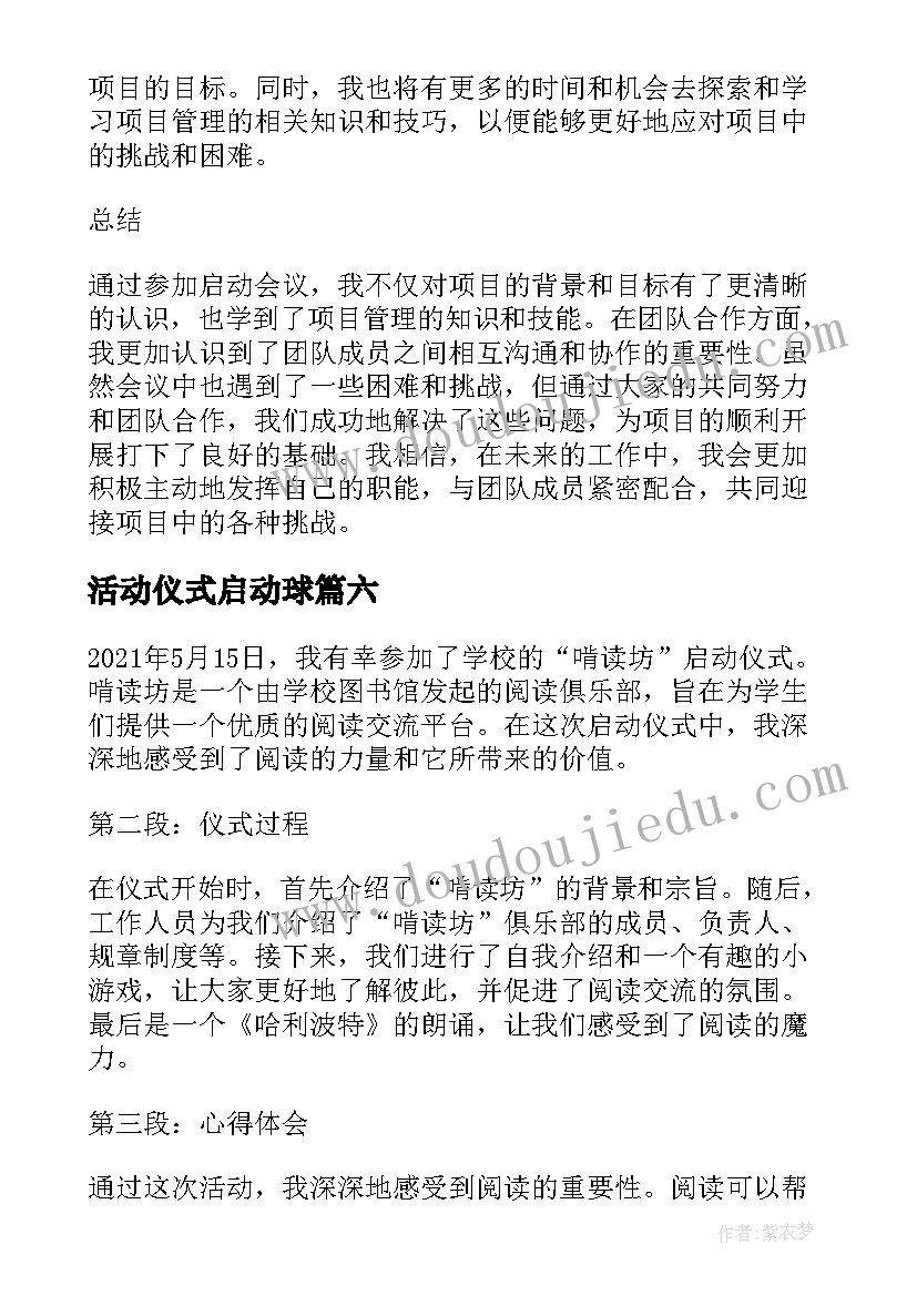 2023年活动仪式启动球 啃读坊启动仪式心得体会(实用8篇)