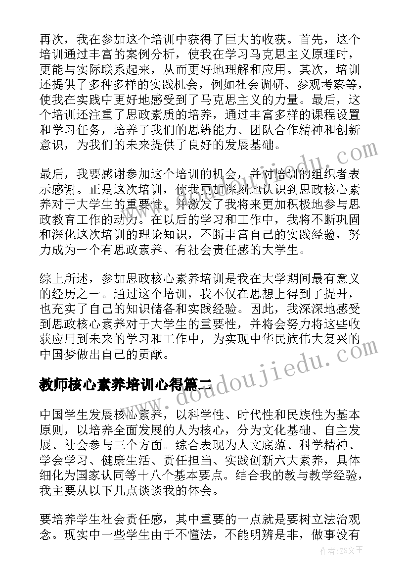 最新教师核心素养培训心得(通用10篇)