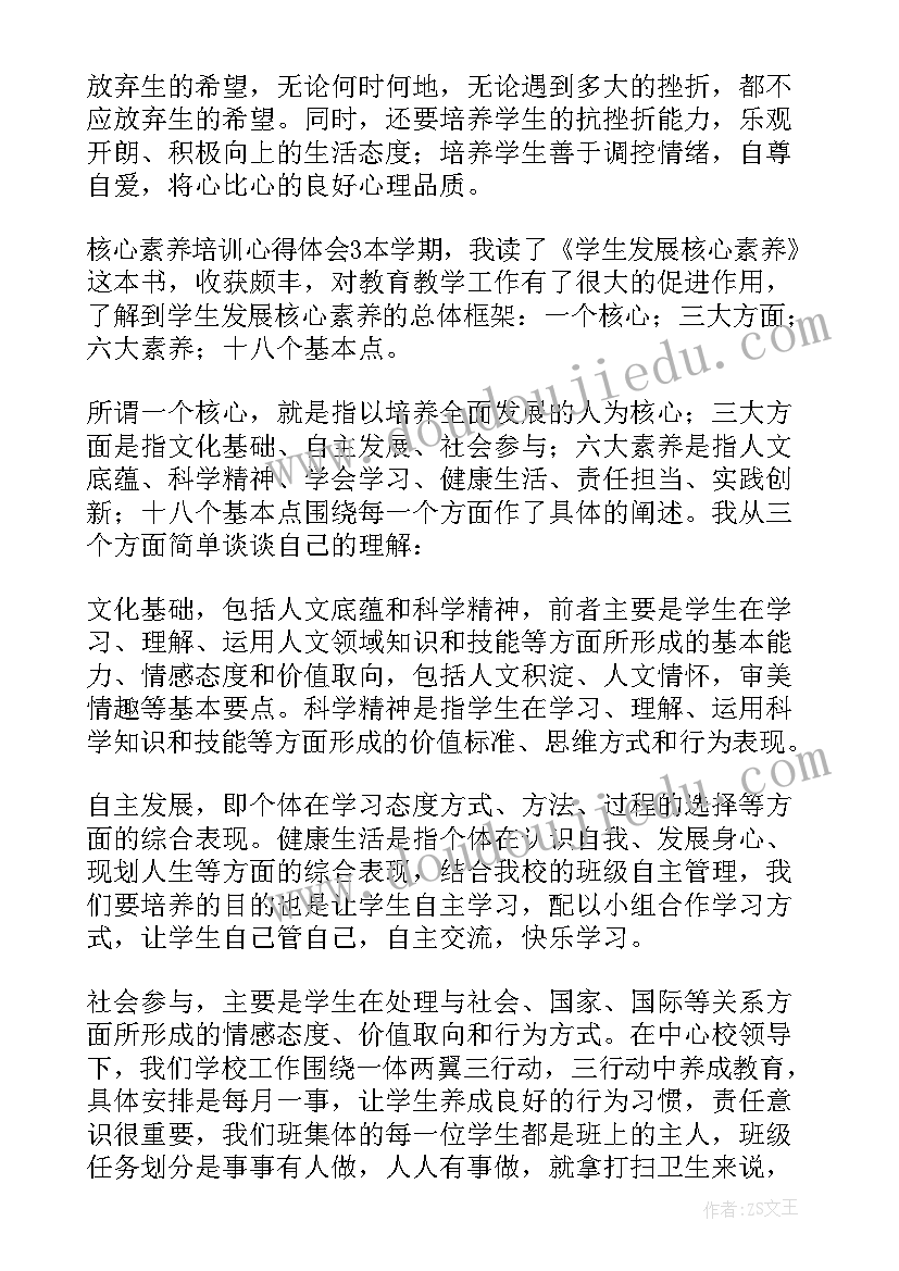 最新教师核心素养培训心得(通用10篇)