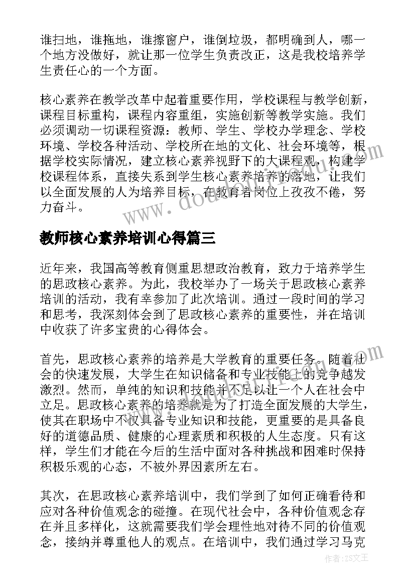 最新教师核心素养培训心得(通用10篇)