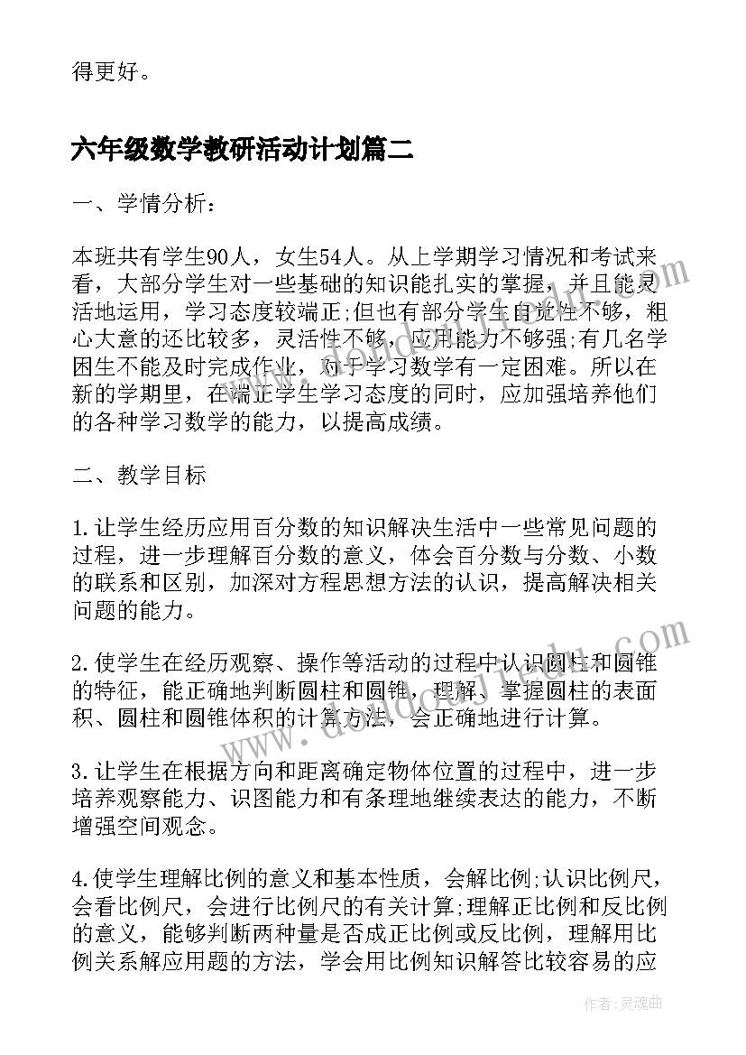 2023年六年级数学教研活动计划(实用5篇)