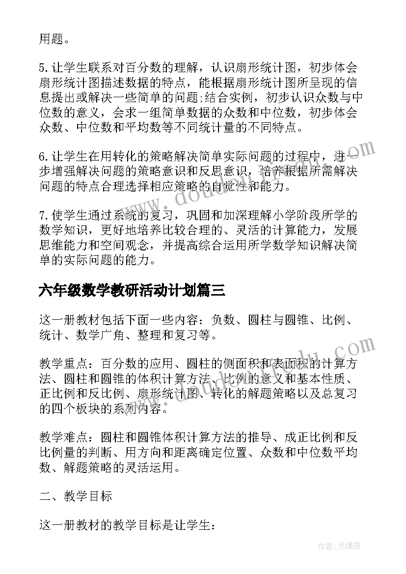 2023年六年级数学教研活动计划(实用5篇)