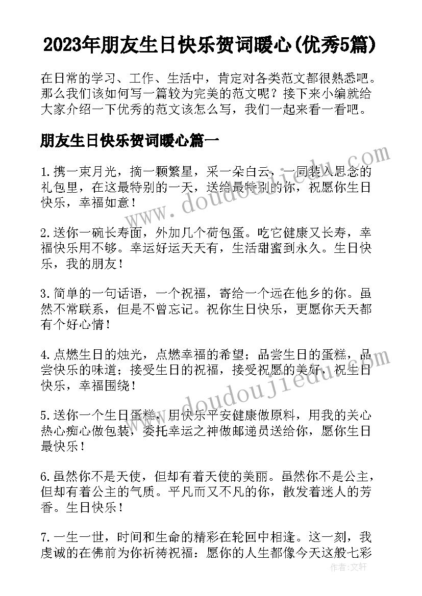 2023年朋友生日快乐贺词暖心(优秀5篇)