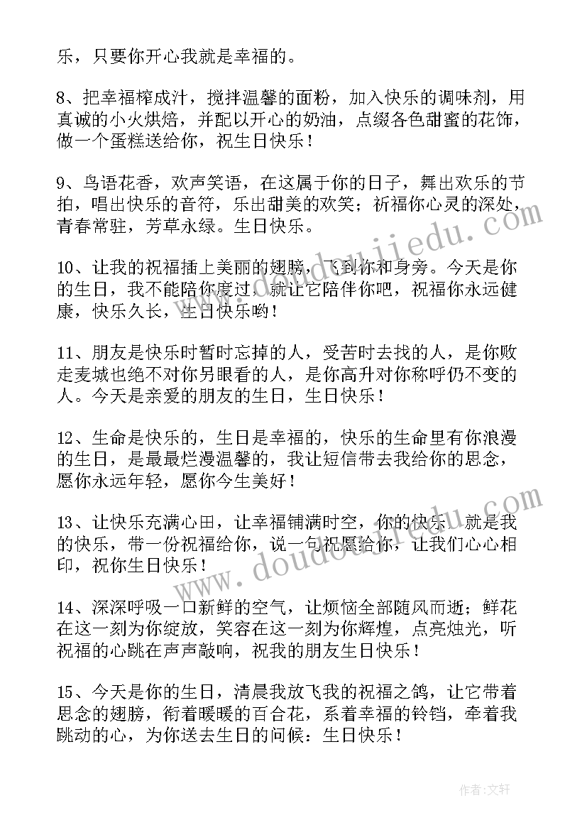 2023年朋友生日快乐贺词暖心(优秀5篇)