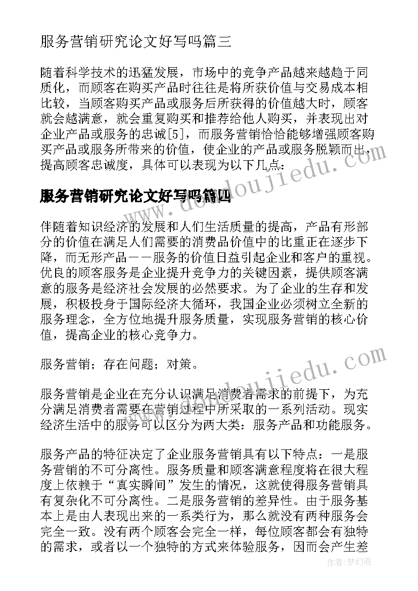 2023年服务营销研究论文好写吗 服务营销研究论文(大全5篇)