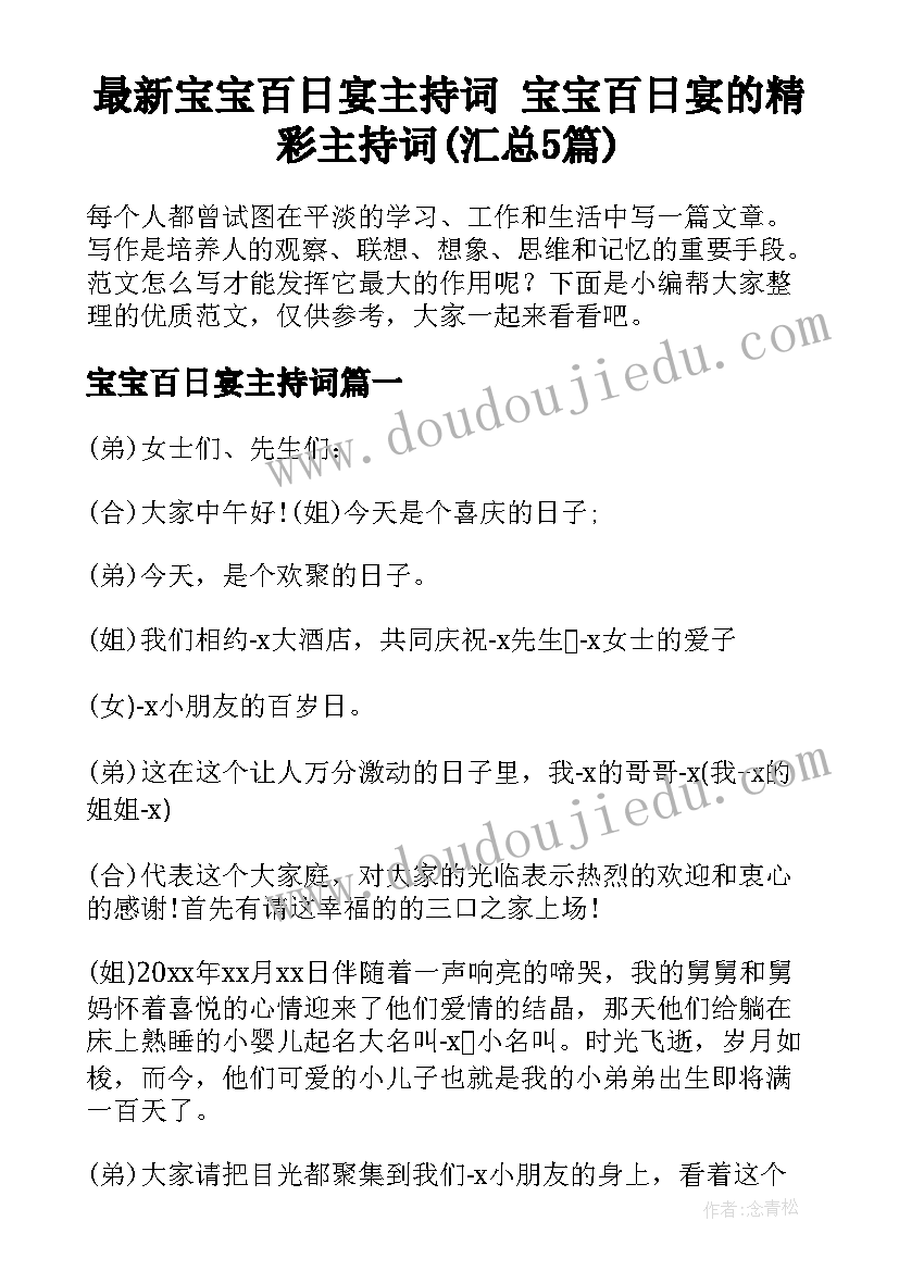 最新宝宝百日宴主持词 宝宝百日宴的精彩主持词(汇总5篇)